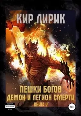 Демон и легион смерти