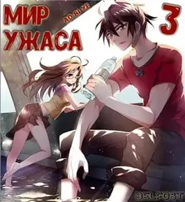 Мир ужаса 3