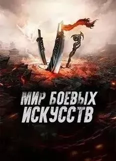 Мир боевых искусств. Том 3