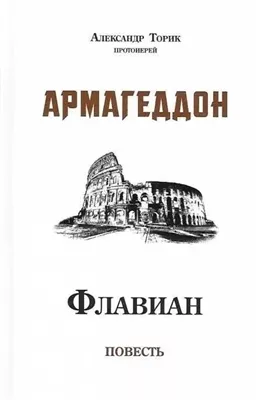 Флавиан. Армагеддон