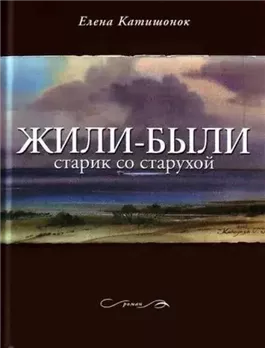 Жили-были старик со старухой