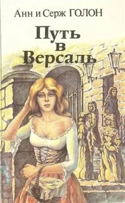 Путь в Версаль