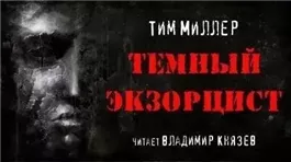 Тёмный экзорцист