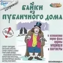 Байки из публичного дома 2