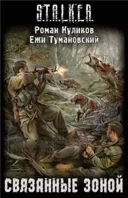 Связанные Зоной. S.T.A.L.K.E.R.