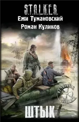 Штык. S.T.A.L.K.E.R.