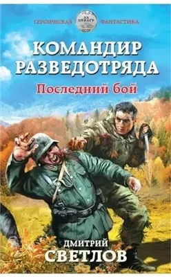 Командир разведотряда. Последний бой