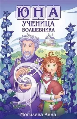 Юна - ученица волшебника. Книга 1