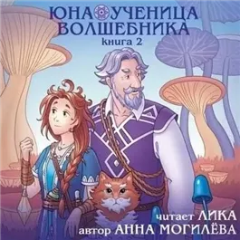 Юна - ученица волшебника. Книга 2