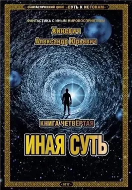 Иная суть