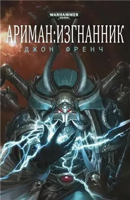 Изгнанник. Warhammer 40000