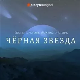 Чёрная звезда. Сезон 1