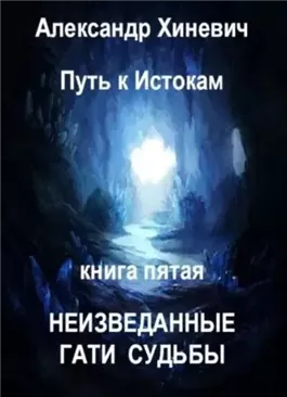 Неизведанные гати судьбы