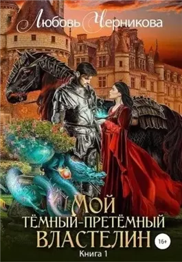 Мой Темный-претемный властелин. Книга 1