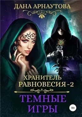 Темные игры