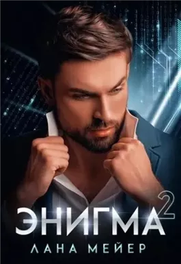 Энигма. Книга 2