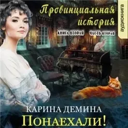 Провинциальная история (книга 2) часть 2