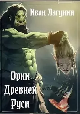 Орки Древней Руси