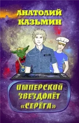 Имперский звездолёт «Серёга»