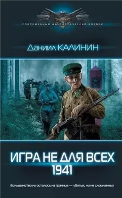 Игра не для всех. 1941