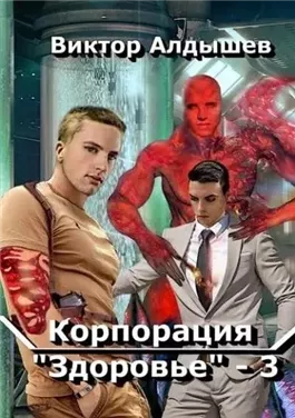 Корпорация «Здоровье» 3