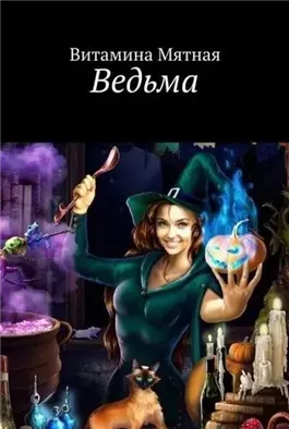 Ведьма