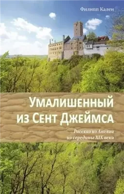 Умалишенный из Сент Джеймса