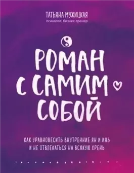 Роман с самим собой. Как уравновесить внутренние ян и инь и не отвлекаться на всякую хрень