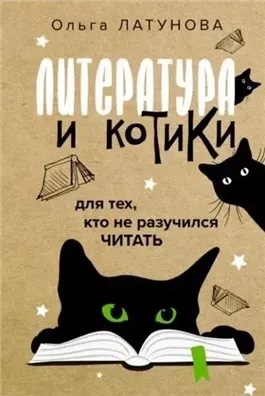 Литература и котики. Для тех, кто не разучился читать