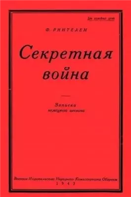 Секретная Война. Записки немецкого шпиона