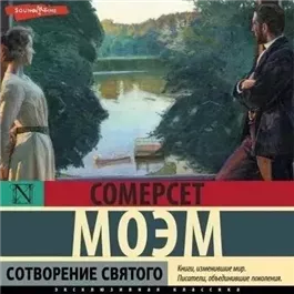 Сотворение святого