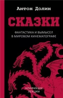 Сказки. Фантастика и вымысел в мировом кинематографе