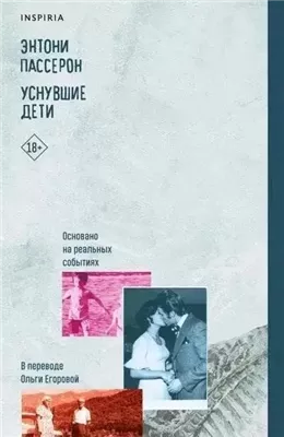 Уснувшие дети