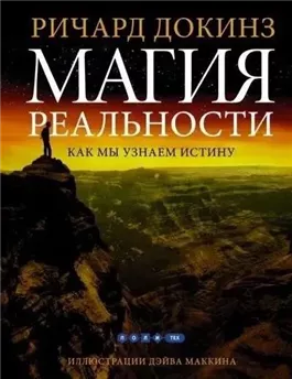 Магия реальности. Откуда мы знаем что является правдой