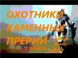 Охотники Каменных прерий