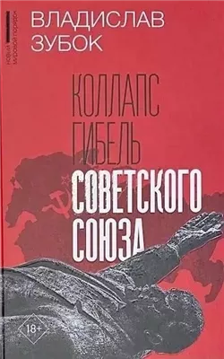 Коллапс. Гибель Советского Союза