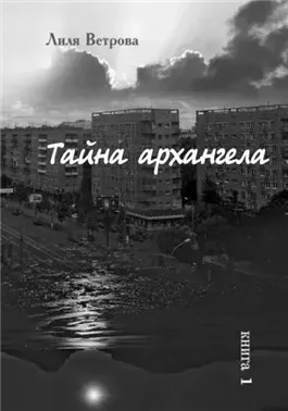 Тайна архангела