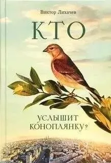 Кто услышит коноплянку?