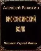 Висконсинский волк