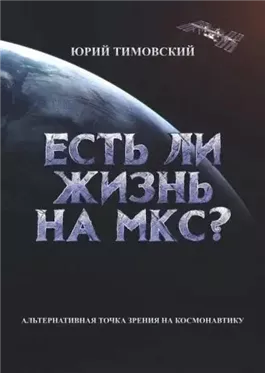 Есть ли жизнь на МКС?