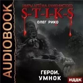 S-T-I-K-S. Герои. Умнок