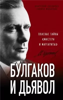 Расшифрованная литература: Булгаков и дьявол. Опасные тайны «Мастера и Маргариты»