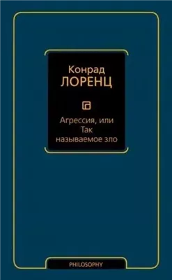 Агрессия, или Так называемое зло