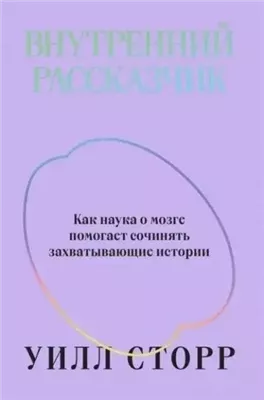 Внутренний рассказчик. Как наука о мозге помогает сочинять захватывающие истории