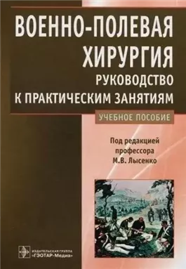 Военно-полевая хирургия. Руководство к практическим занятиям: учебное пособие