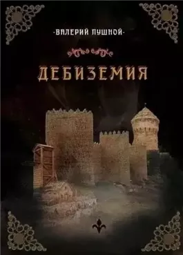 Дебиземия