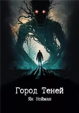 Город теней