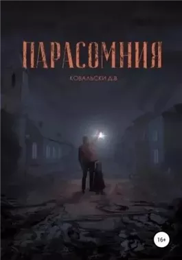 Парасомния