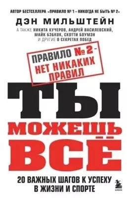 Правило №2 – нет никаких правил. Ты можешь всё. 20 важных шагов к успеху в жизни и спорте