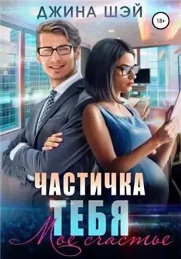 Частичка тебя. Мое счастье